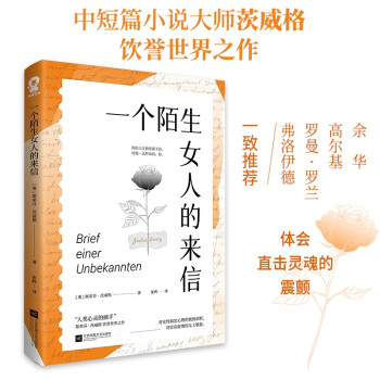 一個陌生女人的來信 一個陌生女人的來信