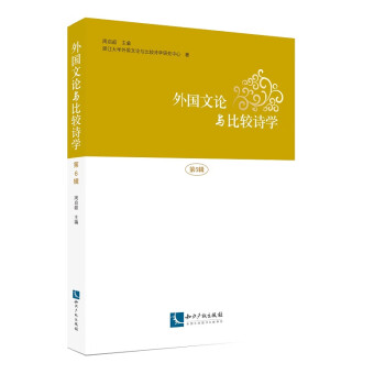 外國文論與比較詩學(xué) 外國文論與比較詩學(xué)