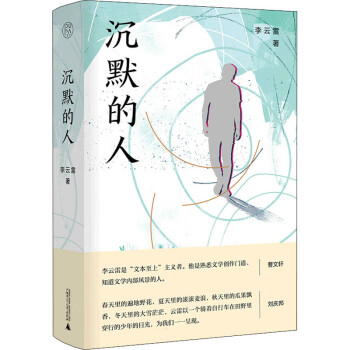 沉默的人李云雷書籍 沉默的人李云雷書籍