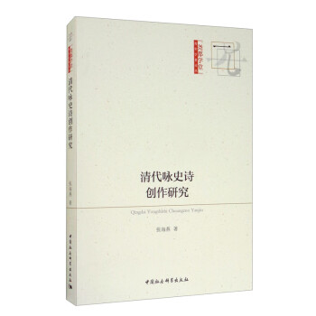 清代詠史詩創作研究 清代詠史詩創作研究