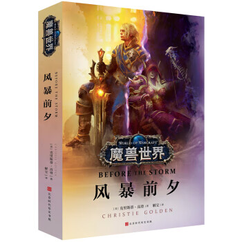 魔獸世界.風暴前夕 魔獸世界.風暴前夕