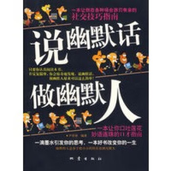 說幽默話，做幽默人
