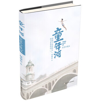 童年河:榮譽珍藏版 童年河:榮譽珍藏版