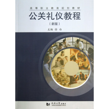 公關禮儀教程:新版 公關禮儀教程:新版