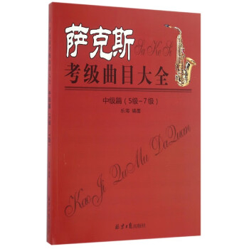 薩克斯考級曲目大全 薩克斯考級曲目大全