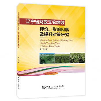 遼寧省財政支農績效 遼寧省財政支農績效