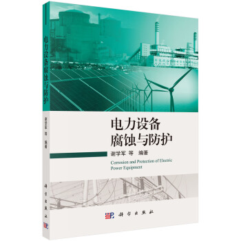 電力設備腐蝕與防護 電力設備腐蝕與防護