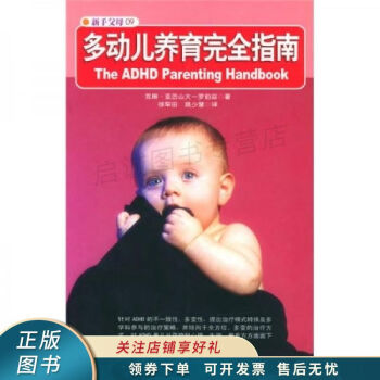 多動(dòng)兒養(yǎng)育完全指南 多動(dòng)兒養(yǎng)育完全指南