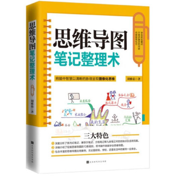 思維導圖筆記整理術 思維導圖筆記整理術