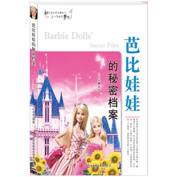 芭比娃娃的秘密檔案 芭比娃娃的秘密檔案