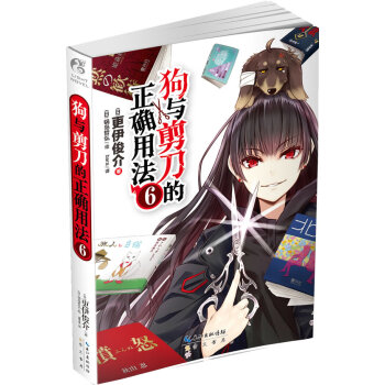 狗與剪刀的正確用法 狗與剪刀的正確用法