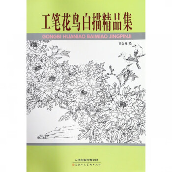 工筆花鳥白描精品集
