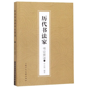 歷代書法家書論賞讀 歷代書法家書論賞讀