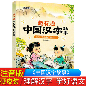 超有趣中國漢字故事 超有趣中國漢字故事