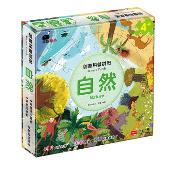 創(chuàng)意科普拼圖-自然 創(chuàng)意科普拼圖-自然