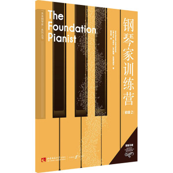 鋼琴家訓練營初級2 鋼琴家訓練營初級2