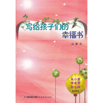 寫給孩子們的幸福書 寫給孩子們的幸福書