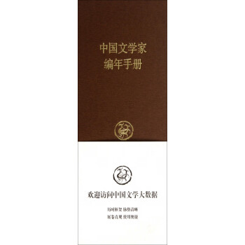 中國文學家編年手冊 中國文學家編年手冊