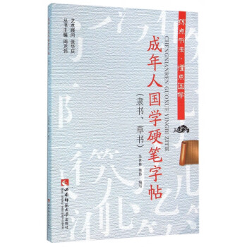 成年人國學硬筆字帖 成年人國學硬筆字帖