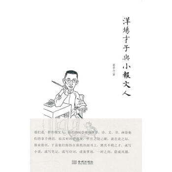 洋場才子與小報文人 洋場才子與小報文人