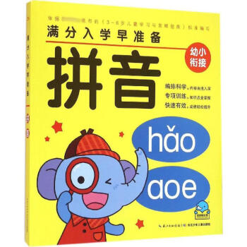 滿分入學(xué)早準(zhǔn)備拼音 滿分入學(xué)早準(zhǔn)備拼音
