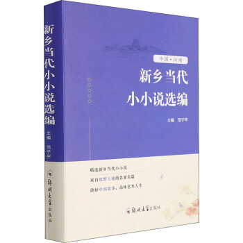 新鄉當代小小說選編 新鄉當代小小說選編