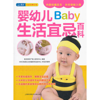 嬰幼兒生活宜忌百科 嬰幼兒生活宜忌百科
