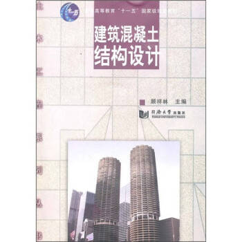 建筑混凝土結構設計 建筑混凝土結構設計