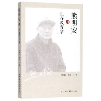 熊明安與生存教育學 熊明安與生存教育學