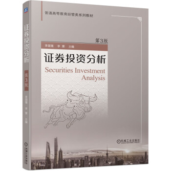 證券投資分析第3版 證券投資分析第3版