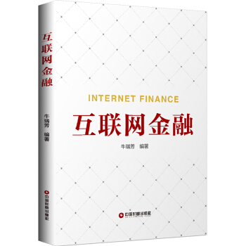 互聯(lián)網(wǎng)金融牛瑞芳著 互聯(lián)網(wǎng)金融牛瑞芳著