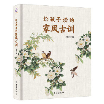 給孩子讀的家風古訓 給孩子讀的家風古訓