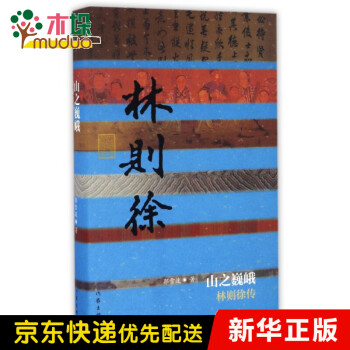 山之巍峨:林則徐傳 山之巍峨:林則徐傳