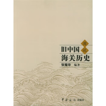 舊中國海關(guān)歷史圖說 舊中國海關(guān)歷史圖說