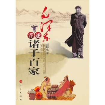 毛澤東評述諸子百家 毛澤東評述諸子百家