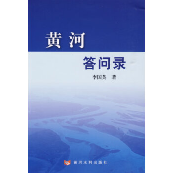 黃河答問錄李國英著