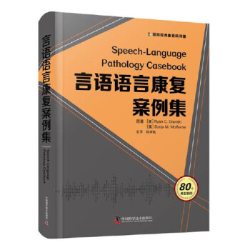 言語語言康復(fù)案例集 言語語言康復(fù)案例集