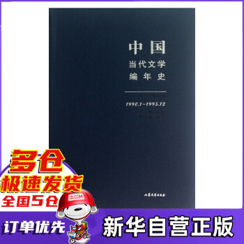 中國(guó)當(dāng)代文學(xué)編年史 中國(guó)當(dāng)代文學(xué)編年史
