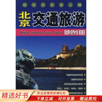 北京交通旅游地圖冊 北京交通旅游地圖冊