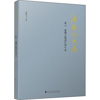 潘懋元教授紀事年表 潘懋元教授紀事年表