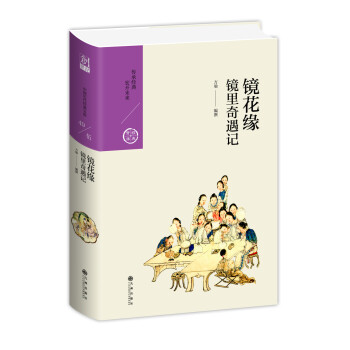 鏡花緣:鏡里奇遇記 鏡花緣:鏡里奇遇記
