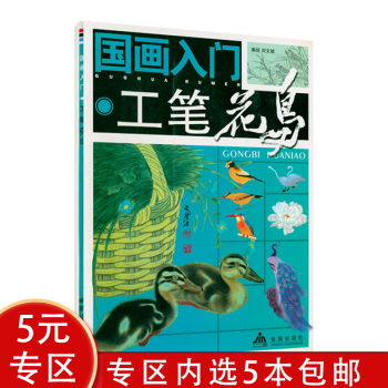 國畫入門:工筆花鳥 國畫入門:工筆花鳥