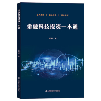 金融科技投資一本通 金融科技投資一本通
