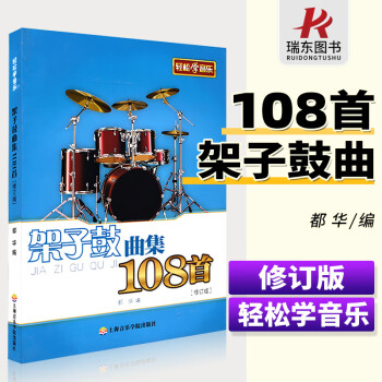 架子鼓曲集108首 架子鼓曲集108首