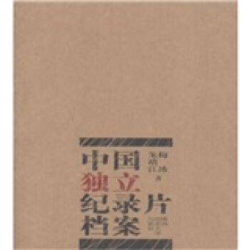 中國獨立紀錄片檔案 中國獨立紀錄片檔案