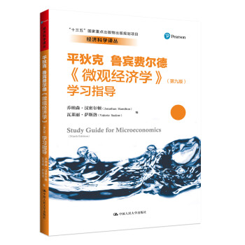 微觀經濟學學習指導