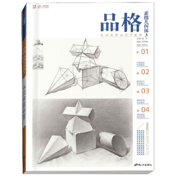 品格素描幾何體3