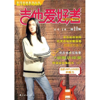 吉他愛好者10劉傳 吉他愛好者10劉傳