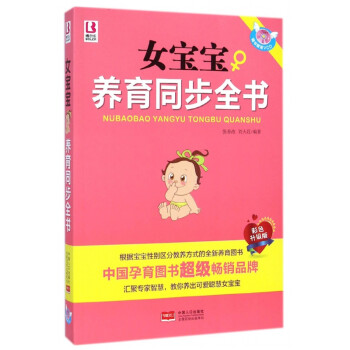 女寶寶養育同步全書 女寶寶養育同步全書