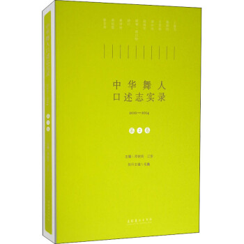 中華舞人口述志實錄 中華舞人口述志實錄